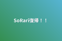 SoRari復帰！！