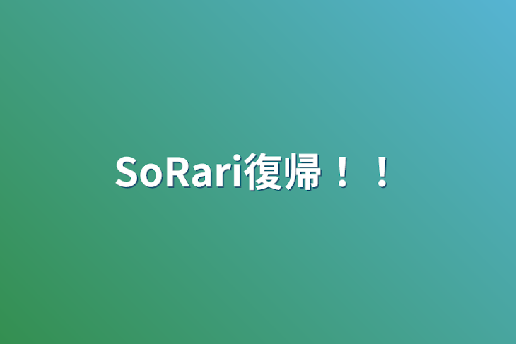 「SoRari復帰！！」のメインビジュアル