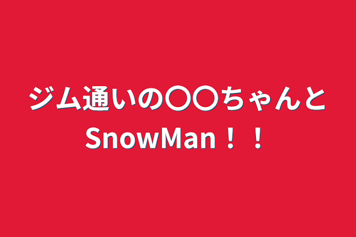 「ジム通いの〇〇ちゃんとSnowMan！！」のメインビジュアル