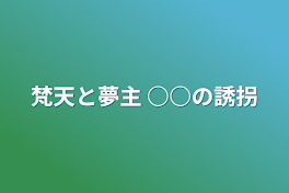 梵天と夢主 ○○の誘拐