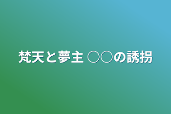 梵天と夢主 ○○の誘拐