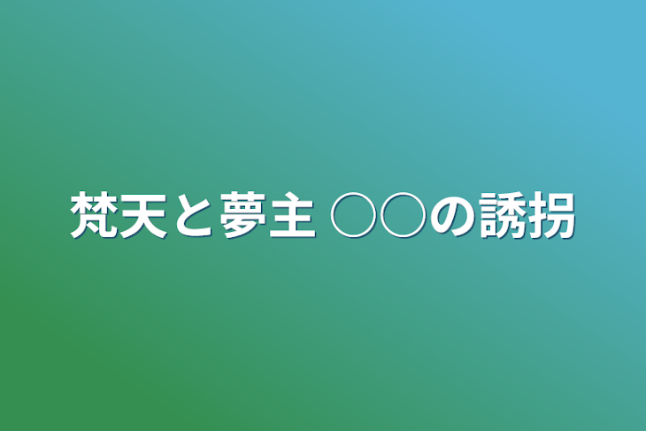 「梵天と夢主 ○○の誘拐」のメインビジュアル