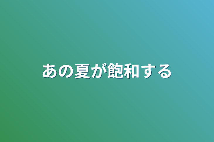 「あの夏が飽和する」のメインビジュアル