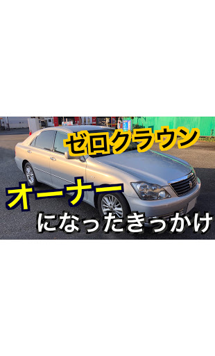 クラウンロイヤル Grs180のゼロクラウン Youtube ヤフオク 中古車購入 18クラウンに関するカスタム メンテナンスの投稿画像 車 のカスタム情報はcartune