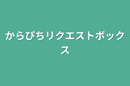 からぴちリクエストボックス