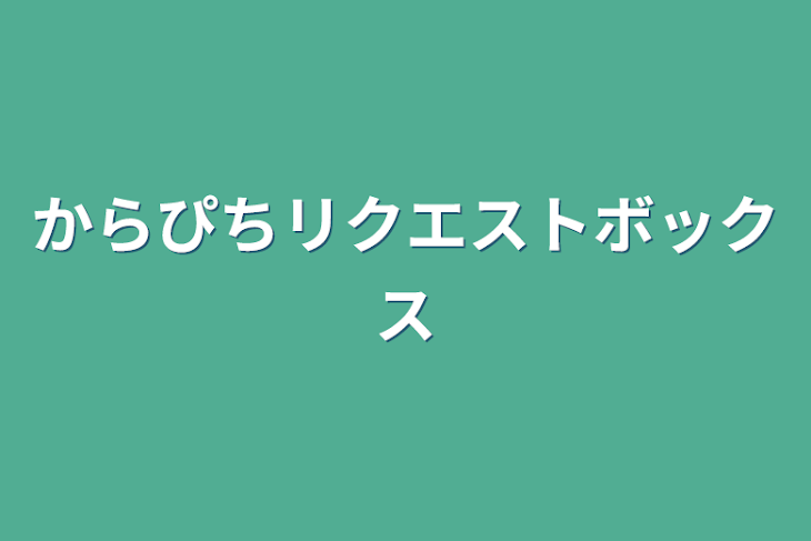 「からぴちリクエストボックス」のメインビジュアル