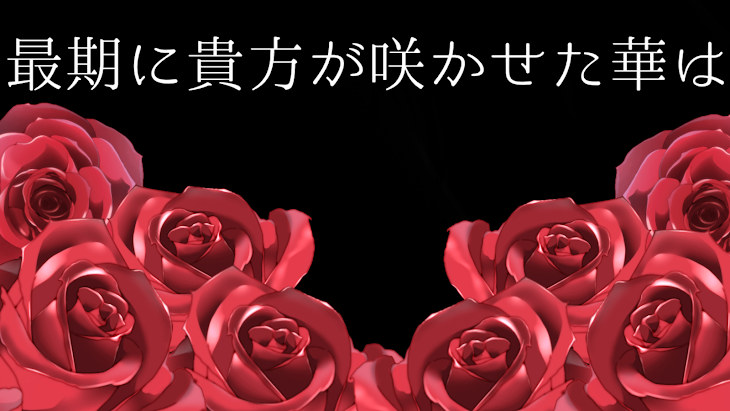 「最期に貴方が咲かせた華は」のメインビジュアル