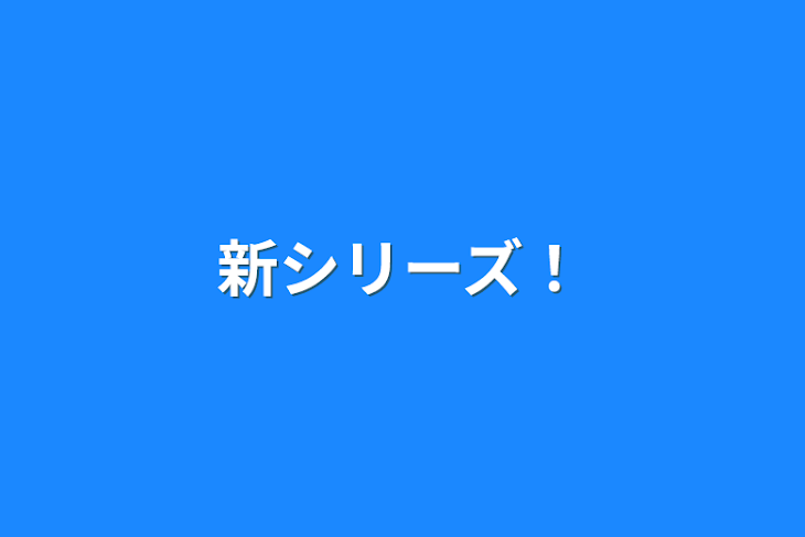 「新シリーズ！」のメインビジュアル