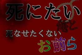 死にたい俺と死なせたくないお前ら