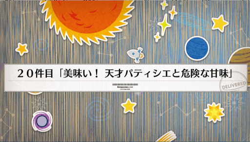 アマゾネスドットコム_20件目