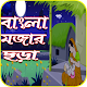 Download Bangla Mojar Chora For PC Windows and Mac 1.0