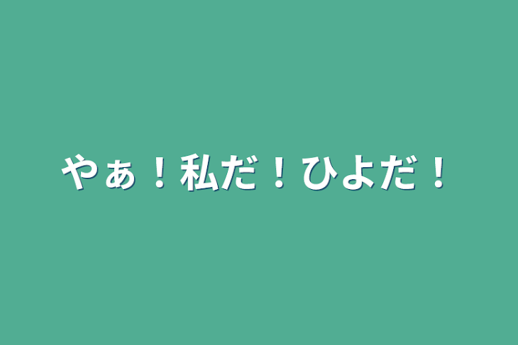 「やぁ！私だ！ひよだ！」のメインビジュアル