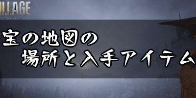 バイオハザード ヴィレッジ アイテム マップ 399656-バイオハザード ヴィレッジ アイテム マップ