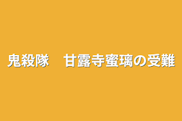 鬼殺隊　甘露寺蜜璃の受難