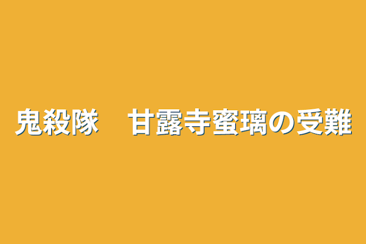 「鬼殺隊　甘露寺蜜璃の受難」のメインビジュアル