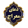 دعای معراج متنی و صوتی icon