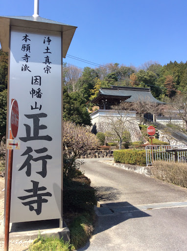 正行寺