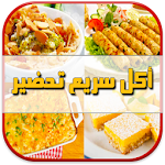 Cover Image of ดาวน์โหลด أكل سريع تحضير "بدون إنترنت" 2.3 APK