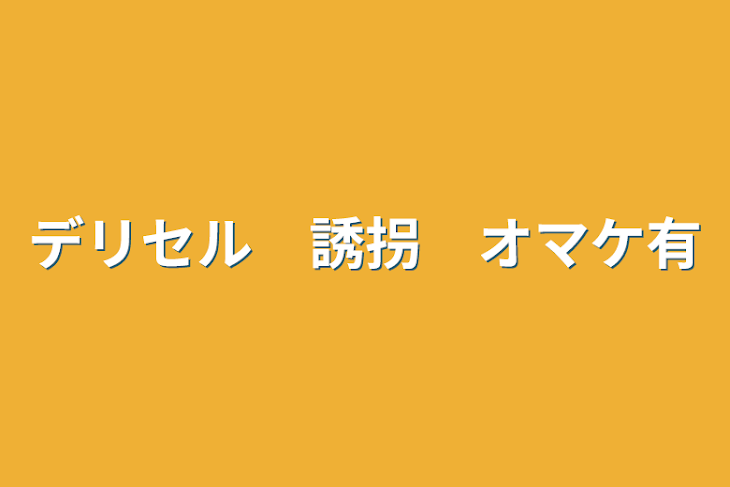 「デリセル　誘拐　オマケ有」のメインビジュアル