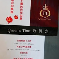 Queen's Time 好時光