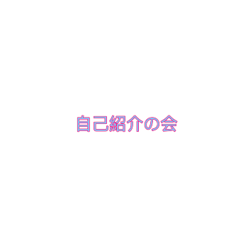 「自己紹介」のメインビジュアル