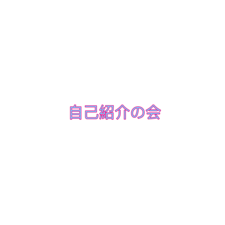 「自己紹介」のメインビジュアル