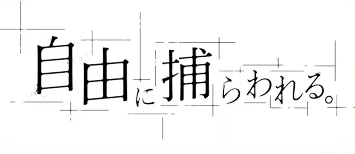 「自由に捕らわれる。」のメインビジュアル