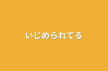 いじめられてる