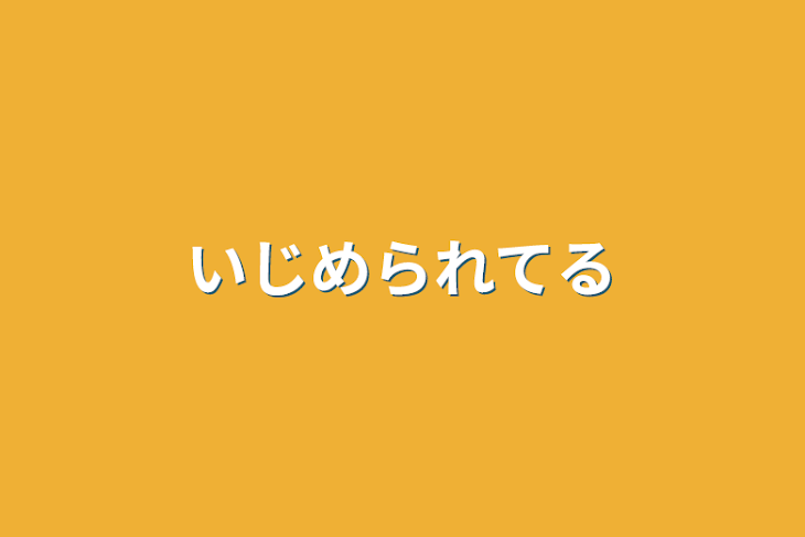 「いじめられてる」のメインビジュアル