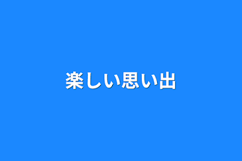 楽しい思い出