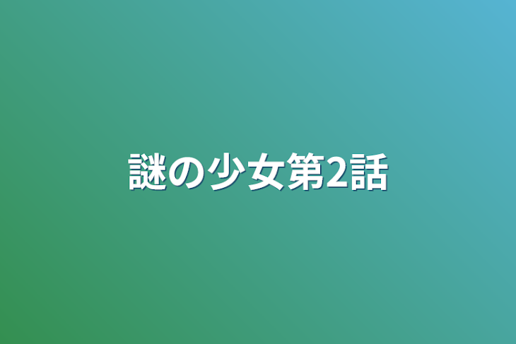 「不思議な少女第2話」のメインビジュアル