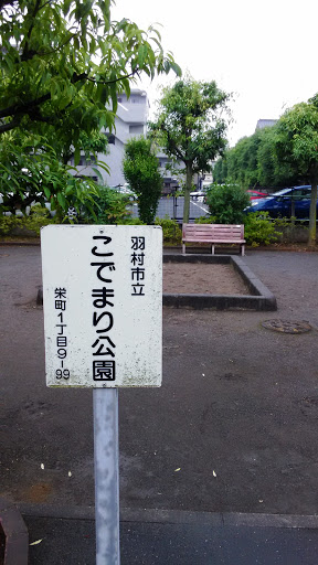 こでまり公園