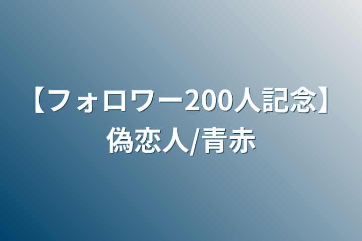 「【フォロワー200人記念】偽恋人/青赤」のメインビジュアル