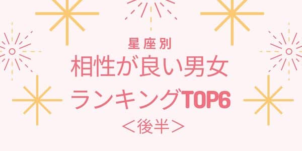 星座別 1位はあの星座 相性が良い男女ランキング Top６ 後半 Trill トリル