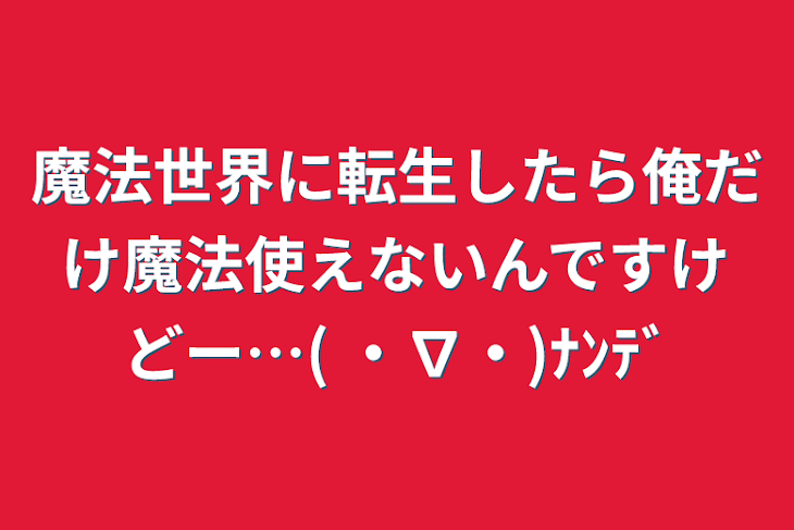 「魔法世界に転生したら俺だけ魔法使えないんですけどー…( ・∇・)ﾅﾝﾃﾞ」のメインビジュアル