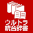 ウルトラ統合辞書2023：　月々250円使い放題　 icon