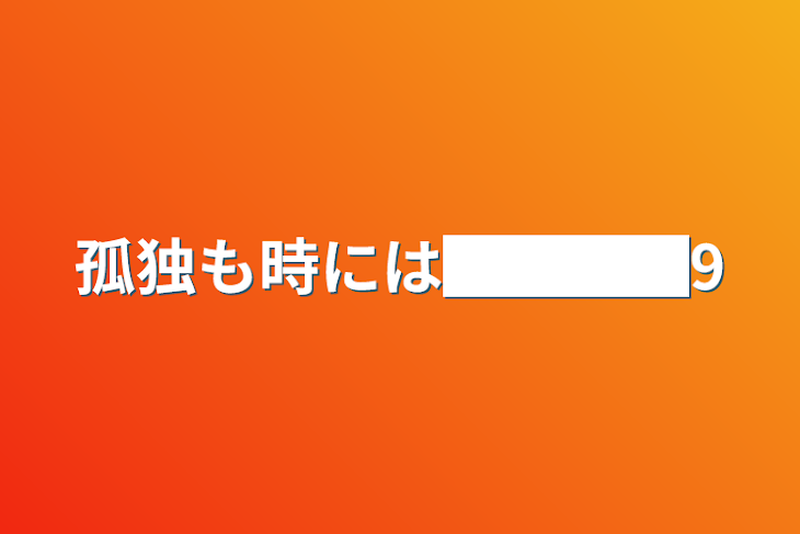 「孤独も時には████9」のメインビジュアル