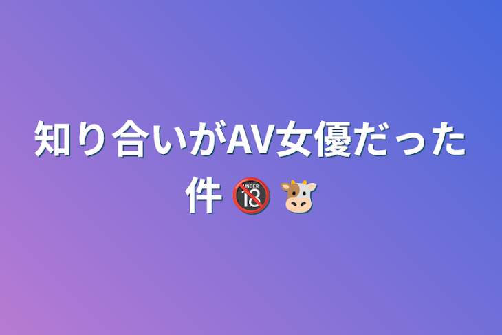 「知り合いがAV女優だった件 🔞 🐮」のメインビジュアル