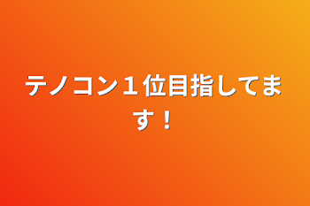 テノコン１位目指してます！