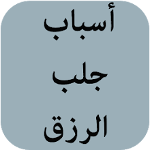 أسباب جلب الرزق Download on Windows