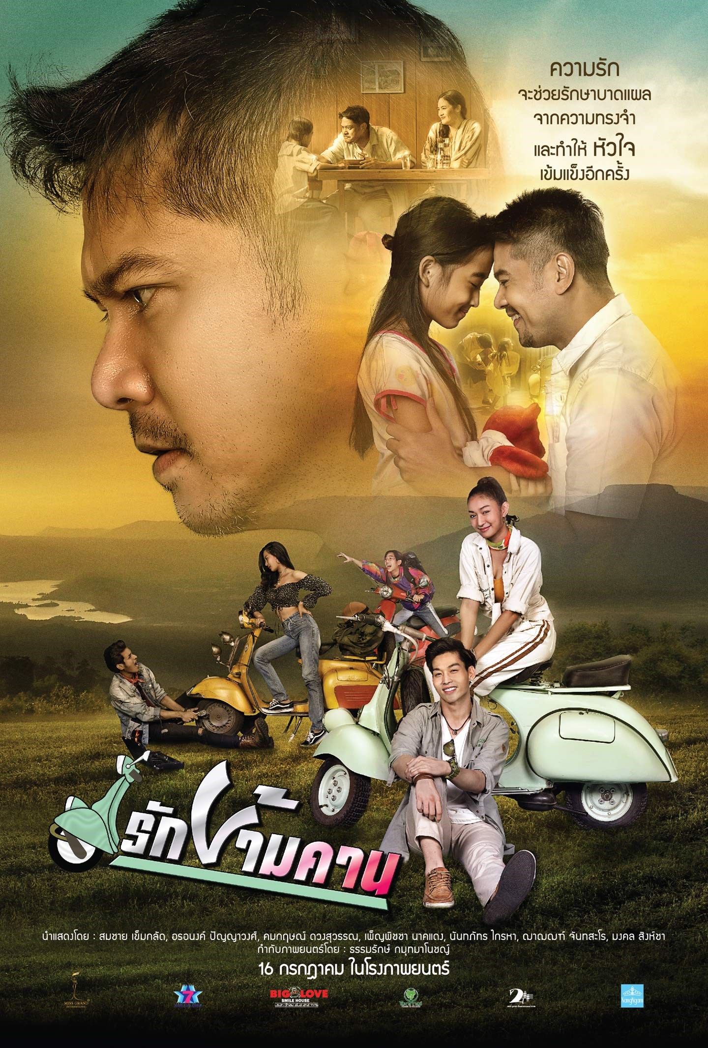 รักข้ามคาน | SF Cinema