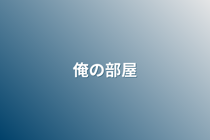 「俺の部屋」のメインビジュアル