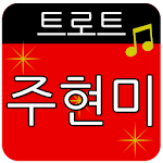 Cover Image of Download 주현미 트로트 메들리 1.4 APK