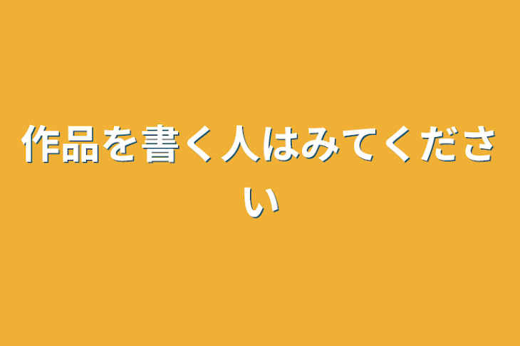 「作品を書く人はみてください」のメインビジュアル