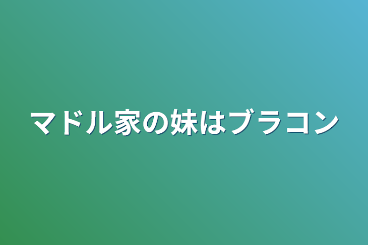 「マドル家の妹はブラコン」のメインビジュアル