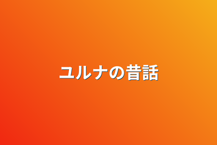 「ユルナの昔話」のメインビジュアル