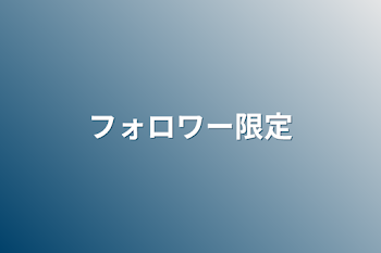 「【フォロワー限定】」のメインビジュアル