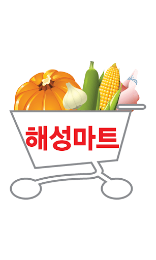 해성마트