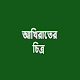 Download আখিরাতের চিত্র For PC Windows and Mac 1.0