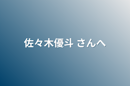 佐々木優斗 さんへ